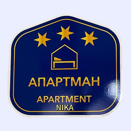 Apartman Nika Požarevac エクステリア 写真